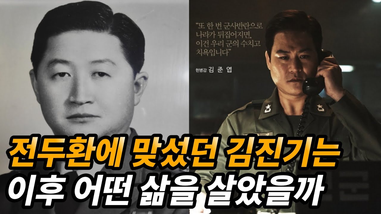 김진기 헌병감 생애와 그를 배신한 사람들의 근황