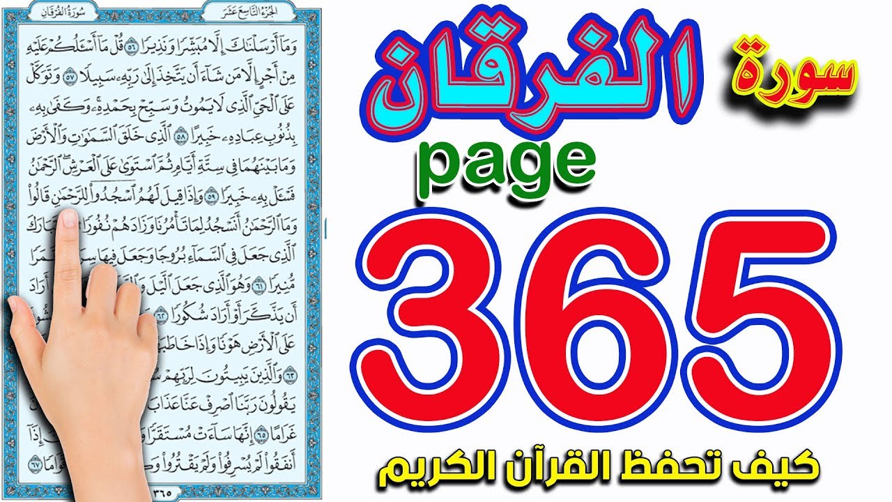 سورة الفرقان صفحة 365 | How to memorize the Holy Quran easily