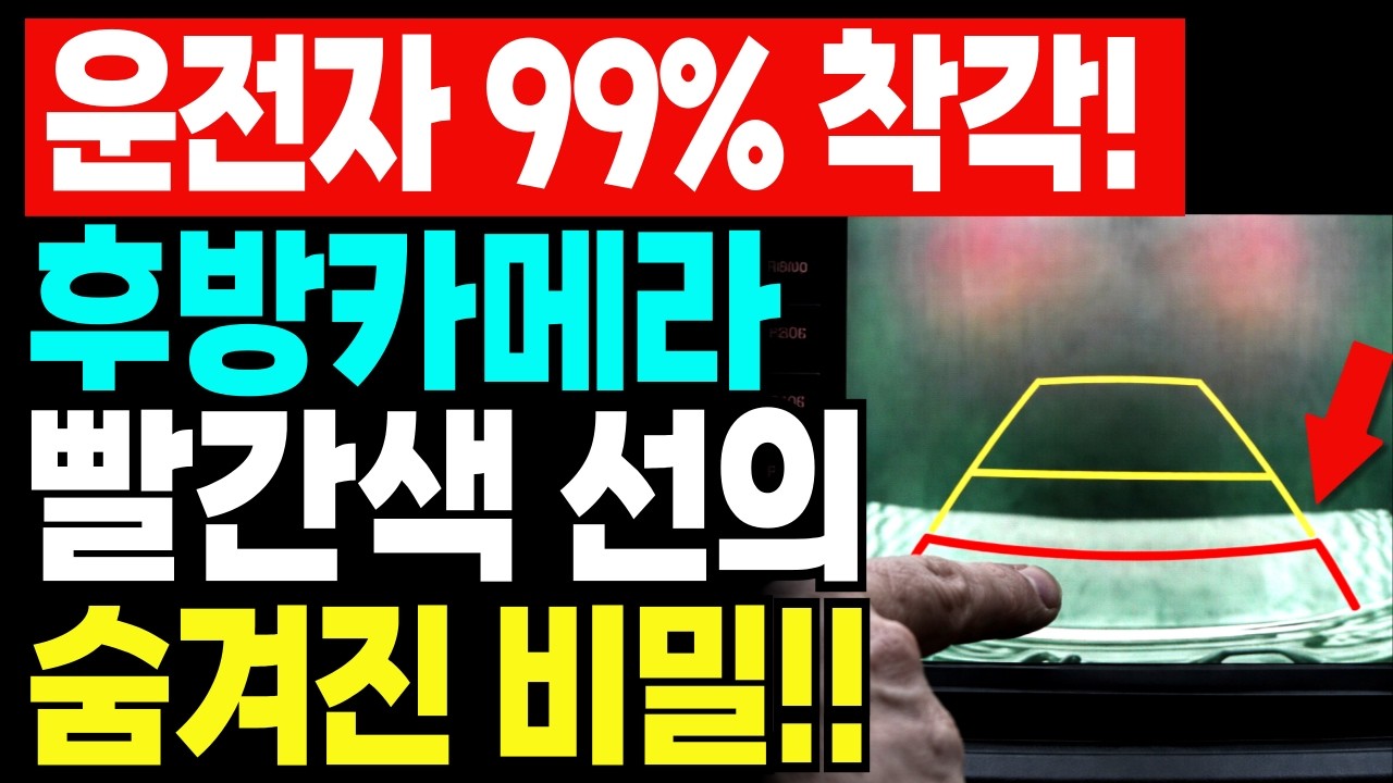 운전자 99%가 착각하는 후방카메라 빨간선의 진짜 의미｜여기까지 후진하면 사고 납니다