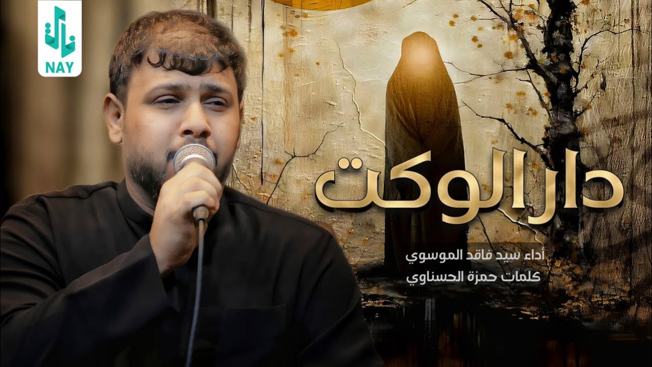 دار الوكت | سيد فاقد الموسوي | 2024 Video