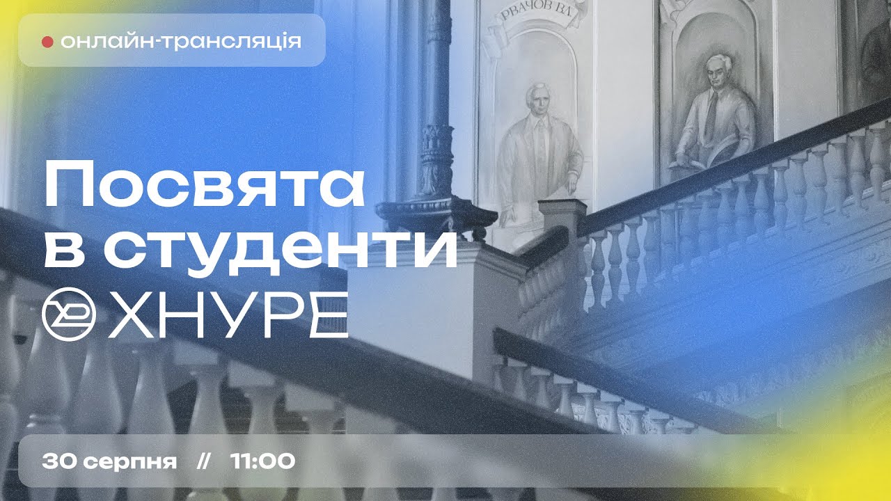 Посвята в студенти ХНУРЕ 2024