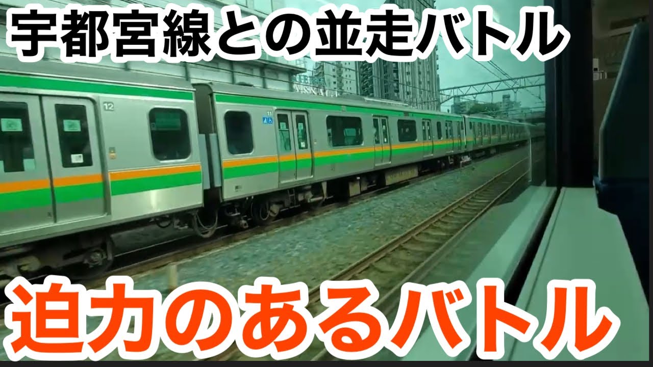 【並走バトル】湘南新宿ライン赤羽〜浦和間宇都宮線との並走シーン