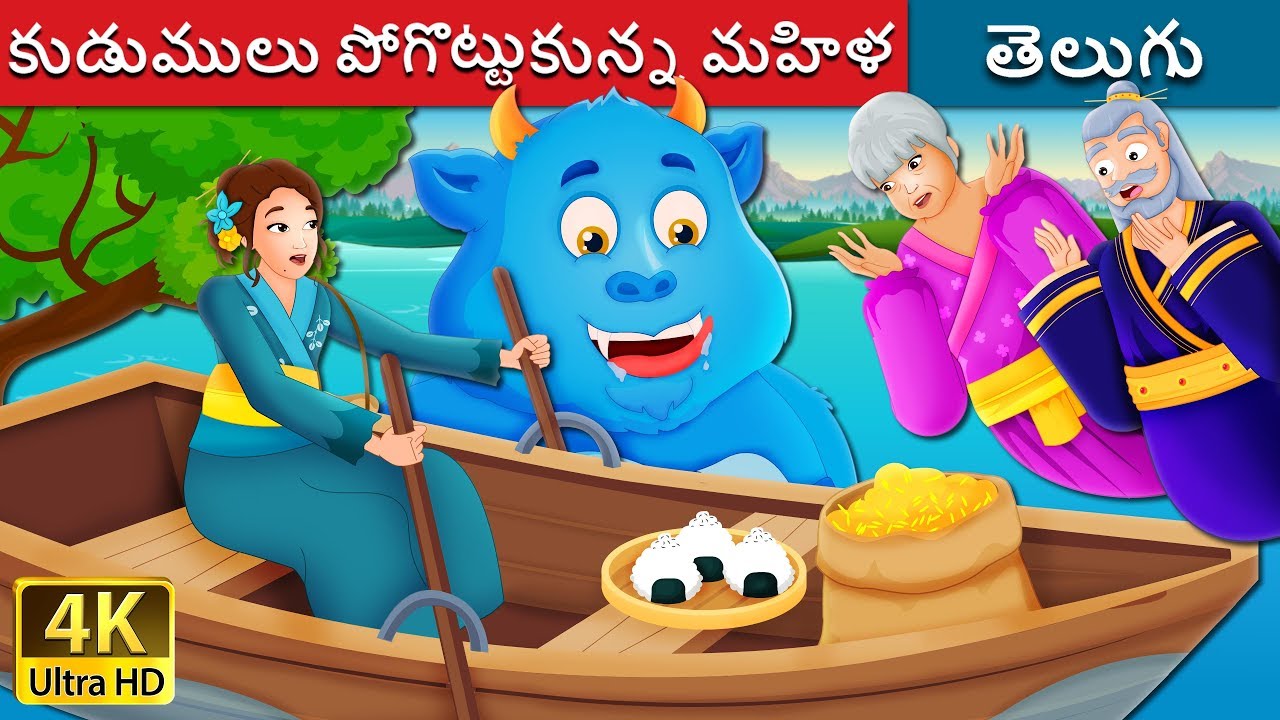 కుడుములు పోగొట్టుకున్న మహిళ | The Woman Who Lost Her Dumpling Story | Telugu Fairy Tales