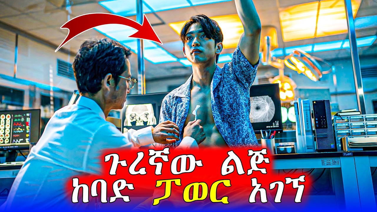 🔴5 ሰዎች ባልተጠበቀ አጋጣሚ ልዩ ኃይል አገኙ | Mert Films - ምርጥ ፊልም