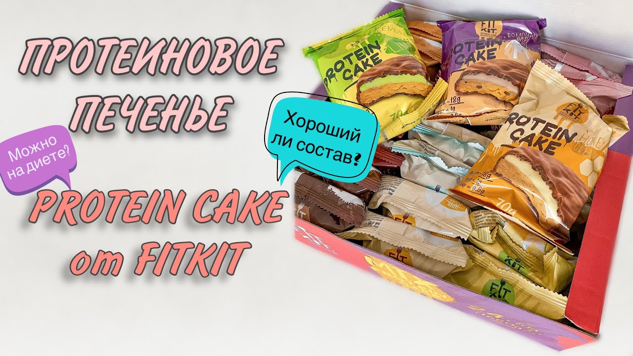 PROTEIN CAKE | ПРОТЕИНОВОЕ ПЕЧЕНЬЕ FIT KIT | ПОЛЬЗА И ВРЕД