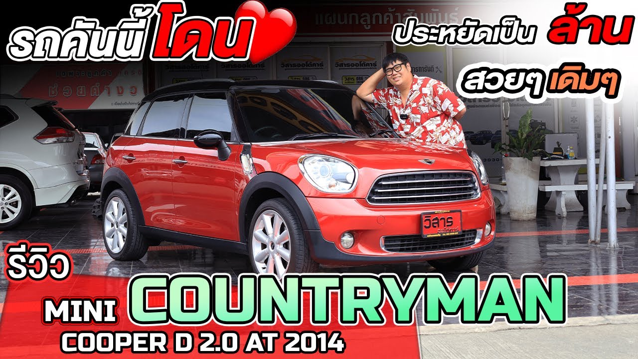 รถคันนี้โดนEP.26 ใหญ่กว่าชื่อราคาหลักแสน Mini Countryman Cooper D R60 2014 มินิมือสองlวิสารออโต้