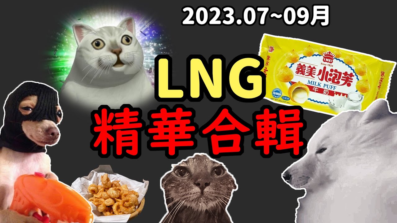 【LNG精華合輯】2023. 7~9月精華大合輯
