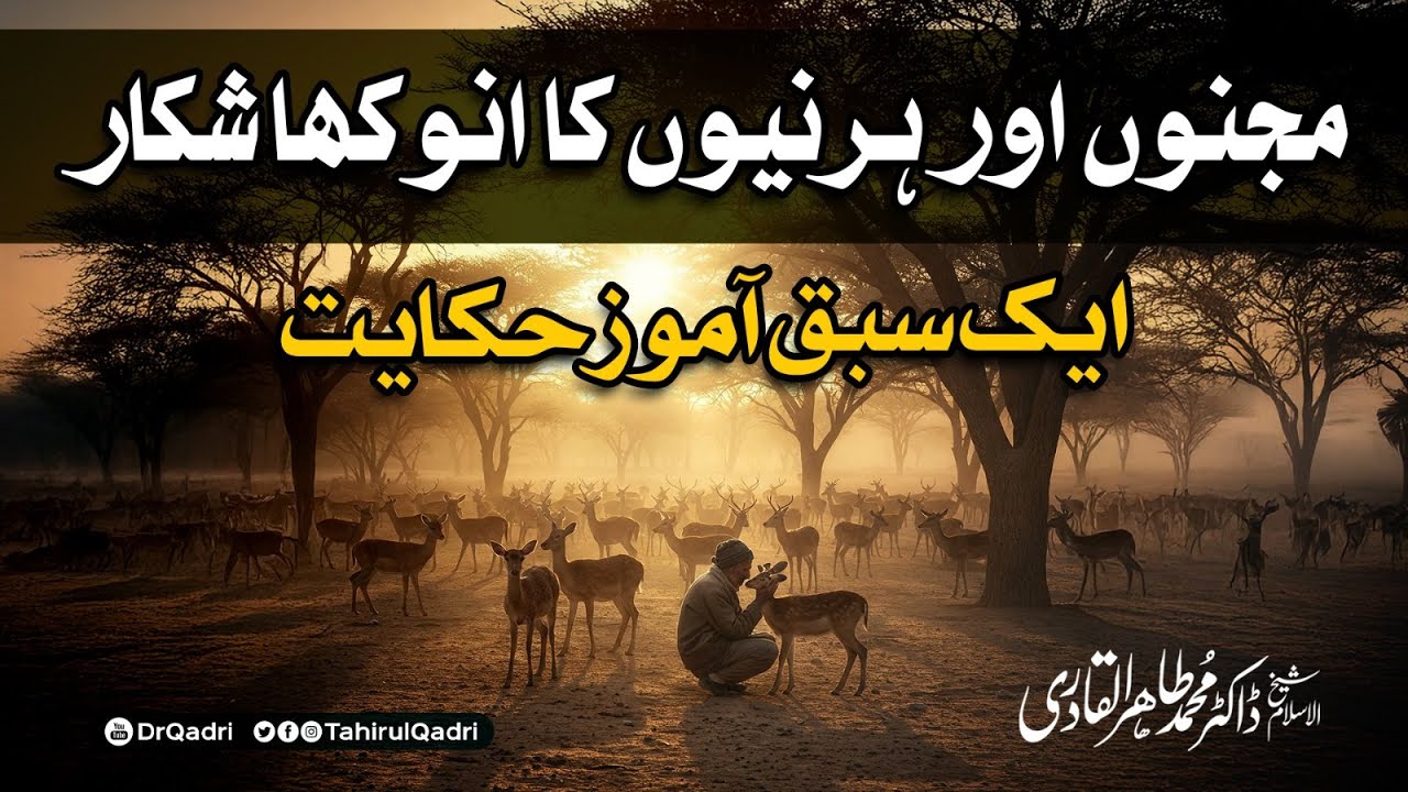 Majnu aur Harniyon ka Anokha Shikaar | مجنوں اور ہرنیوں کا انوکھا شکار | Dr Tahir-ul-Qadri