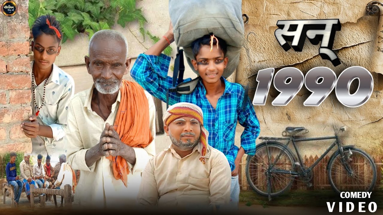 Video - सन् 1990 | golu bhai | sun 1990 |avadhi comedy 😃