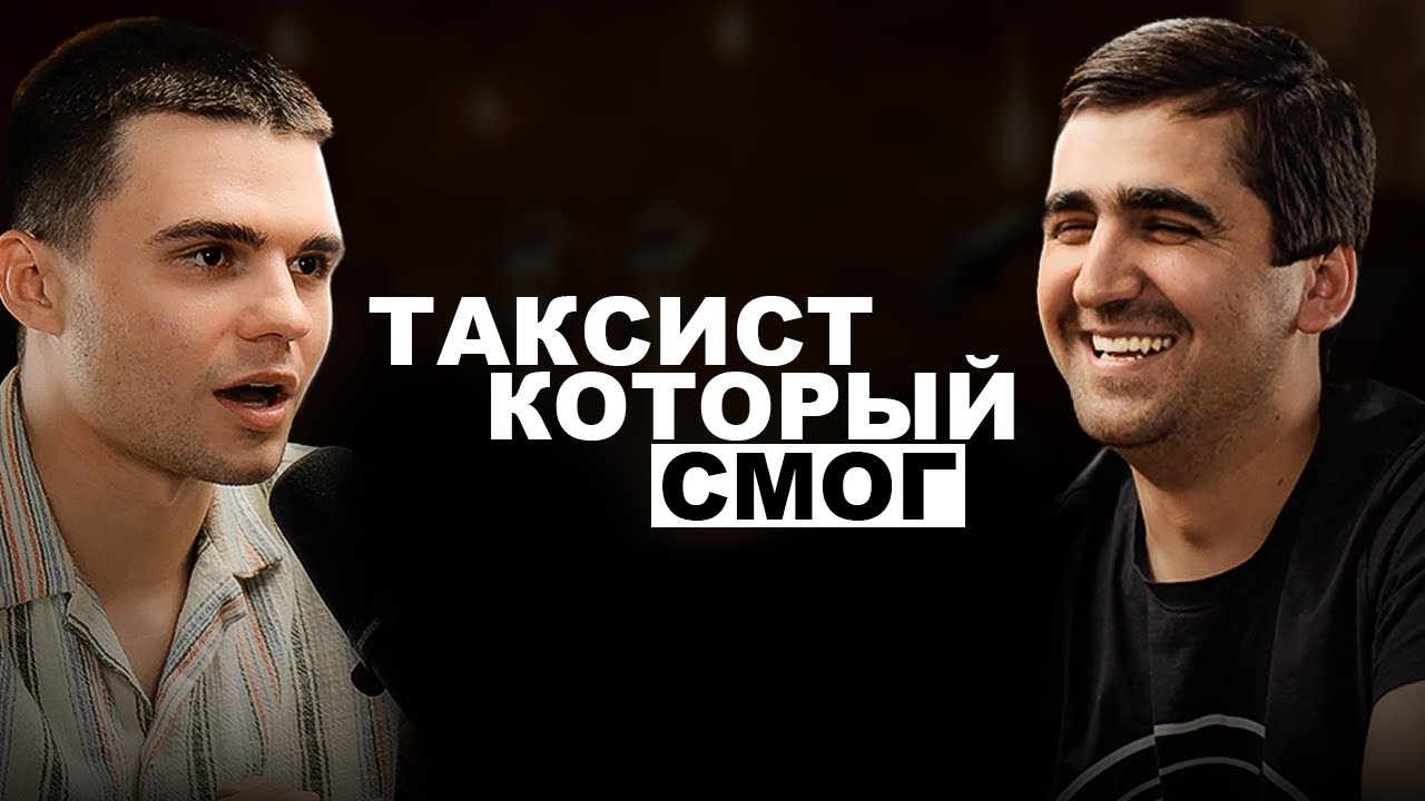 КАК ТАКСИСТ ЗАРАБАТЫВАЕТ 3,500$ В НЕДЕЛЮ: ИНТЕРВЬЮ С УСПЕШНЫМ ТАКСИСТОМ