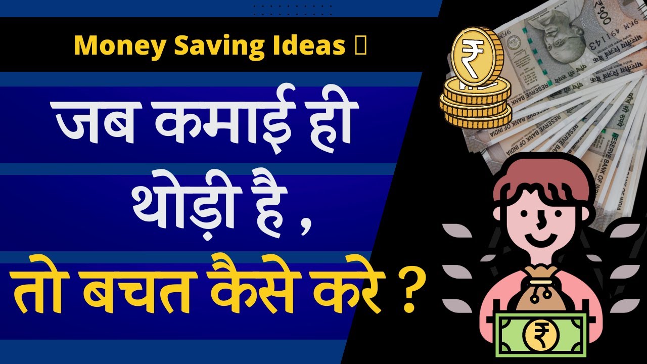 आमदनी थोड़ी - फिर बचत ज्यादा कैसे होगी ? Money Saving Ideas in Low Income