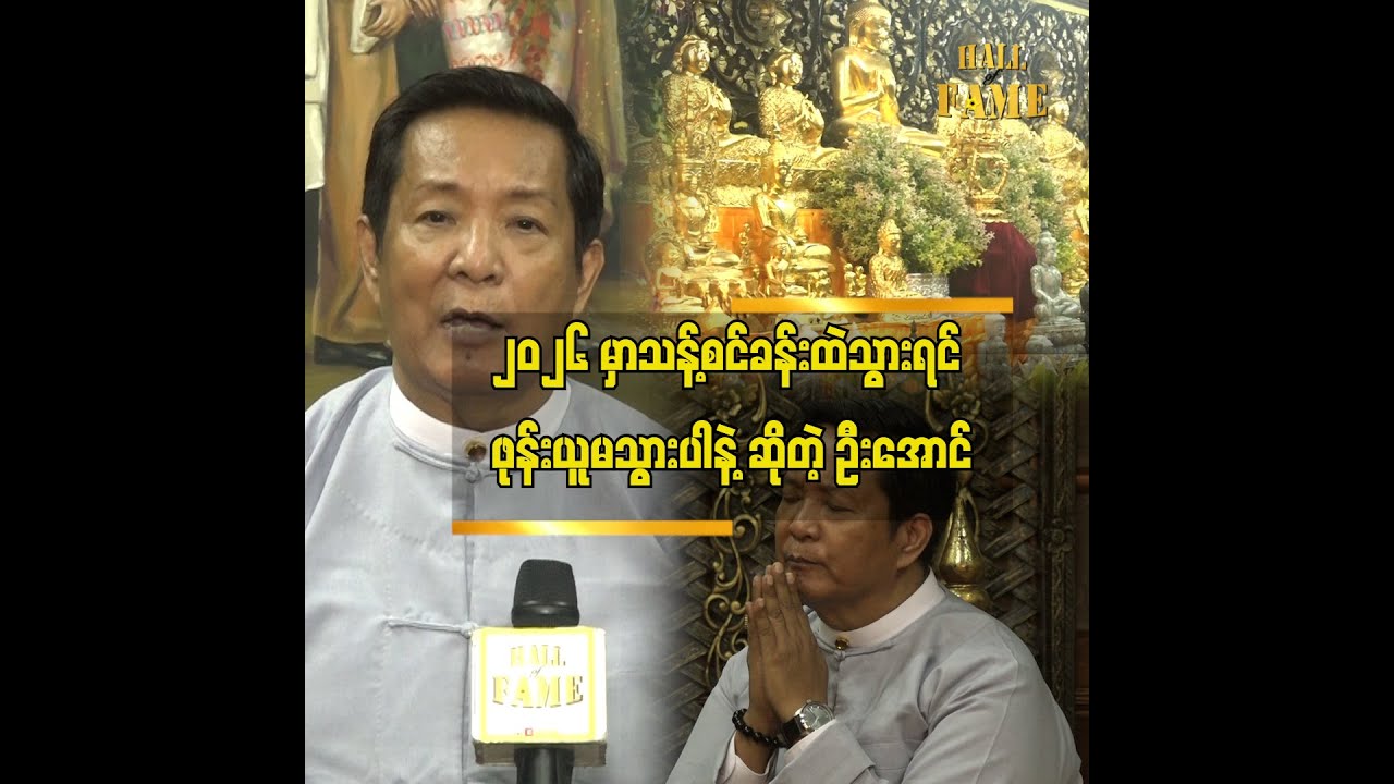 ၂၀၂၆ က (၁)ကဏ္ဍန်းဖြစ်တဲ့အတွက် ကျွန်တော်တို့အားလုံးက မျိူးစေ့ချရတဲ့နှစ်