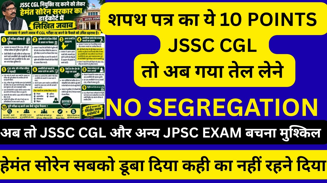 JSSC CGL अब 110% रद्द !! शपथ पत्र का वो 10 POINTS जो बताता ह की अब सारा एग्जाम होगा JSSC JPSC