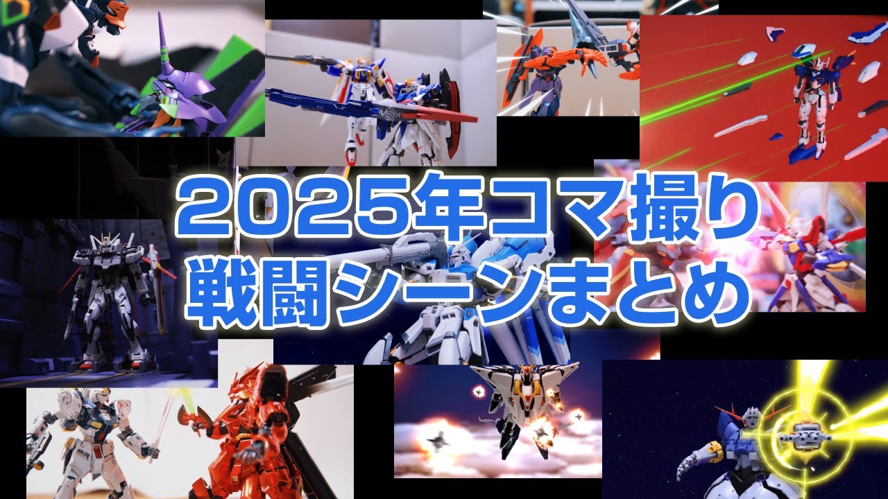2025年コマ撮り戦闘シーンまとめ