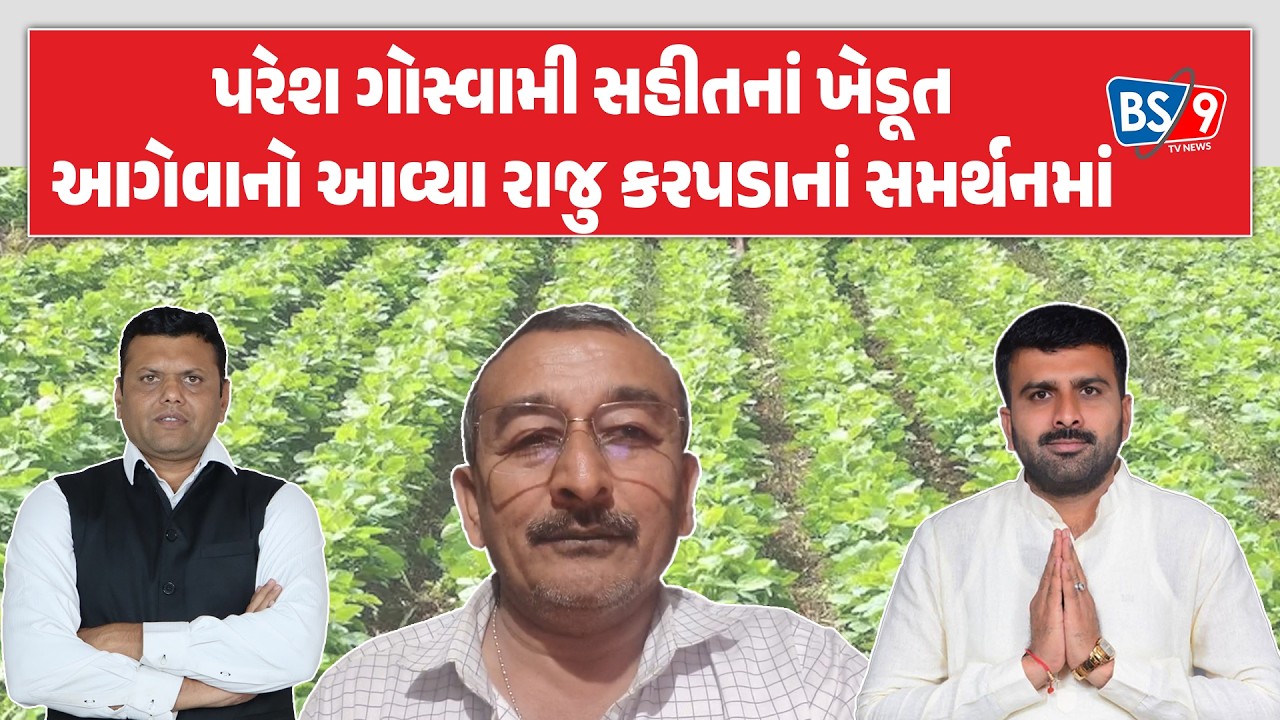 Raju karapda ને Paresh goswami સહિતના આગેવાનો તેમજ ખેડૂતોએ જાહેર કર્યું સમર્થન | BS9 TV NEWS