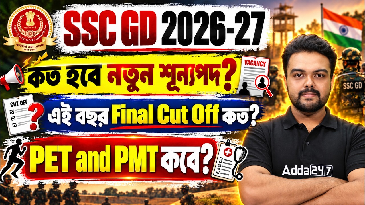 SSC GD Cut Off 2026 West Bengal | SSC GD New Vacancy 2026-27 | SSC GD PET PST Date 2026
