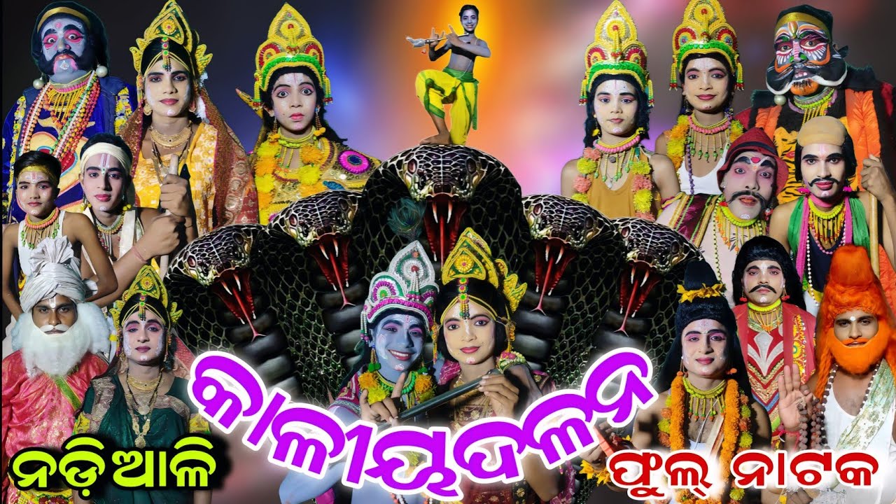 କାଳୀୟଦଳନ | Kaliya Dalana | Full Natak | Nadiali Kaliya Dalana | Nadiali Patanasahi | Kaliya Dalana 