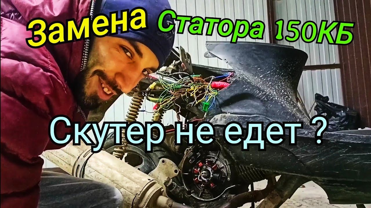 Замена статора на скутере 150 КБ. В чем причина если скутер задыхается, после середины оборотов