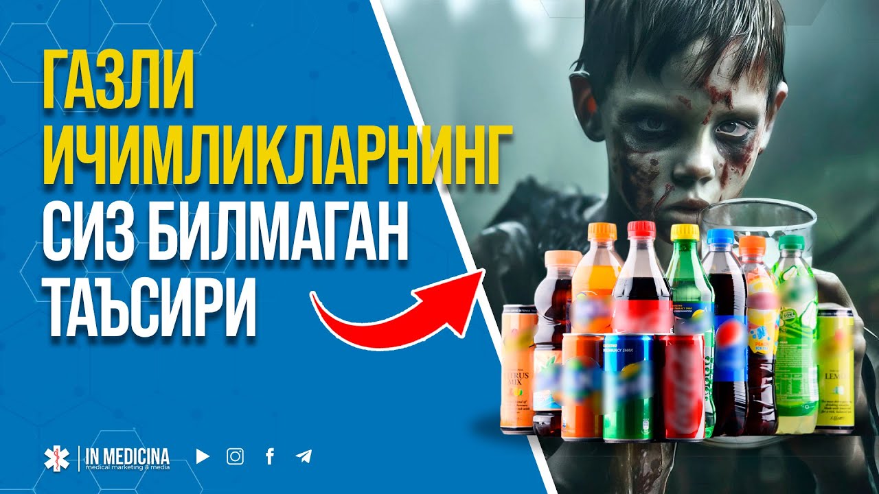 ГАЗЛИ ИЧИМЛИКЛАР БИЗНИ ҚАНДАЙ ЕМИРИШИНИ БИЛАСИЗМИ? #inmedicina #osteoporoz  #semizlik