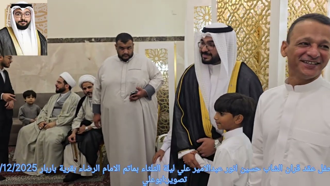 حفل عقد قران الشاب حسين انور عبد الامير علي ليلة  الثلثاء بمأتم الامام الرضاء [باربار] 2/12/2025 