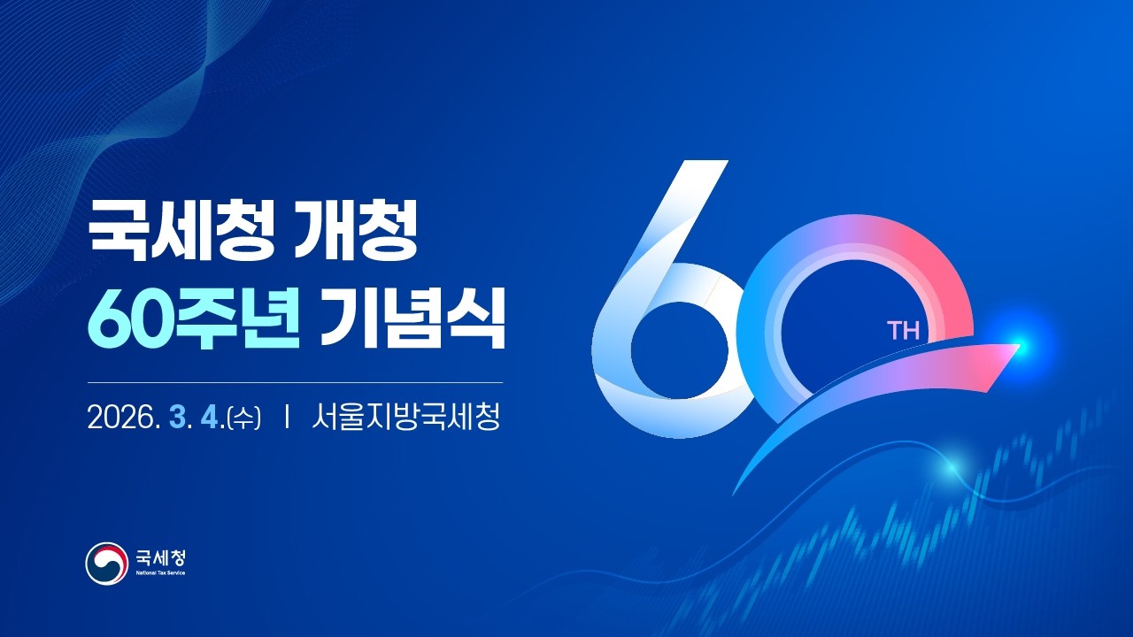 국세청 개청 60주년 기념식