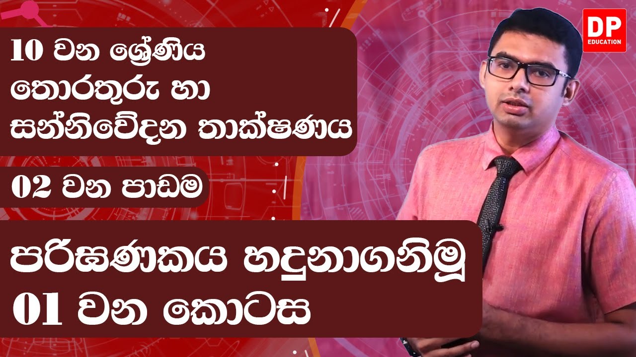 2 වන පාඩම | පරිඝණකය හදුනාගනිමූ  - 1 වන කොටස | තොරතුරු හා සන්නිවේදන තාක්ෂණය  | 10 වන ශ්‍රේණිය