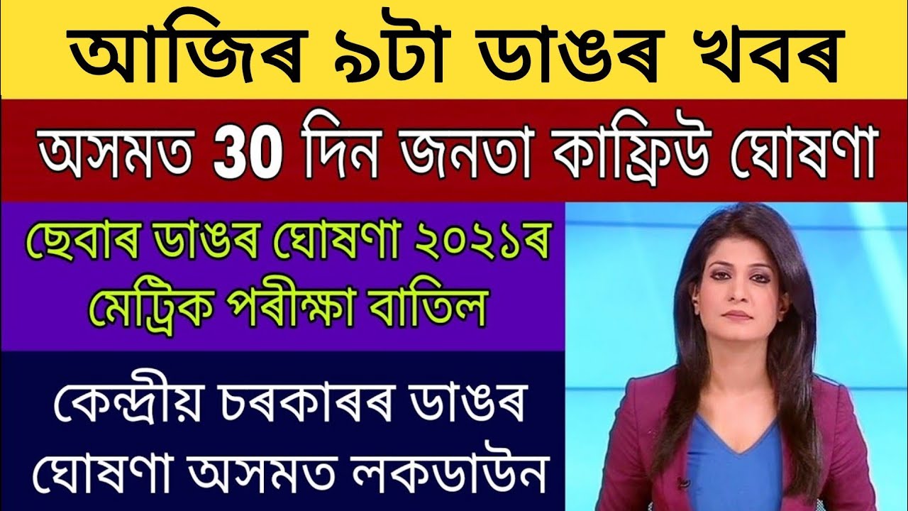 Assam 30 Day's Janata Curfew / Seba Big Announce 2021 HSLC Exam Cancelled / Assam Lockdown Announced