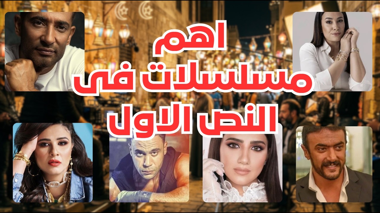 افضل #مسلسلات فى النص الاول من #رمضان 26