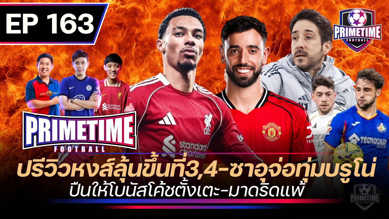 ปรีวิวหงส์ลุ้นขึ้นที่3,4-ซาอุจ่อทุ่มบรูโน่-ปืนให้โบนัสโค้ชตั้งเตะ-มาดริดแพ้| Primetime EP163