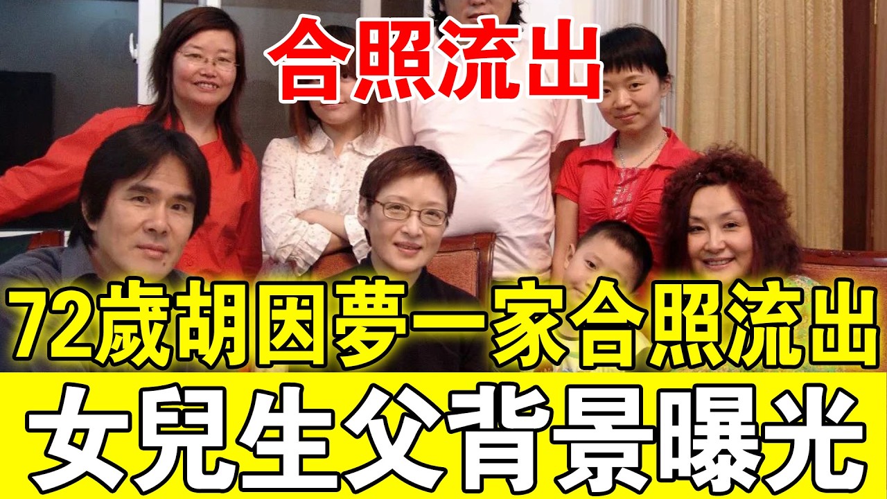 72岁胡因梦一家合照流出！隐瞒30年的生父背景惊动全网，女儿长相让人直呼意外#胡因梦#胡因梦女儿#胡因梦全家福#台湾娱乐圈#明星八卦#李敖前妻#未婚生女#胡洁生#人物传奇
