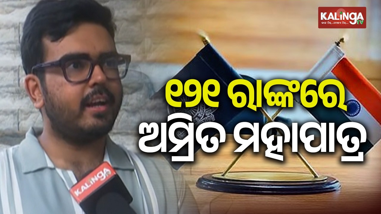 UPSC Result 2026 declared: Amrit Mahapatra secures Rank 121 | Kalinga TV