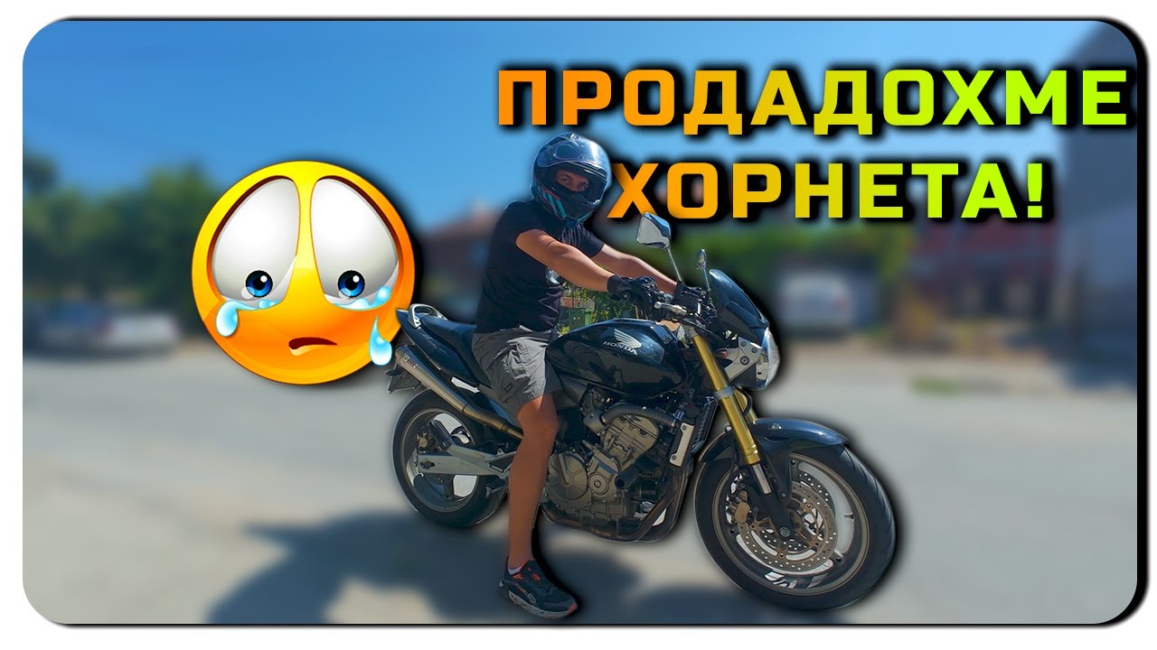 ПРОДАДОХМЕ ХОРНЕТА - НА ПЪРВИЯ ОГЛЕД