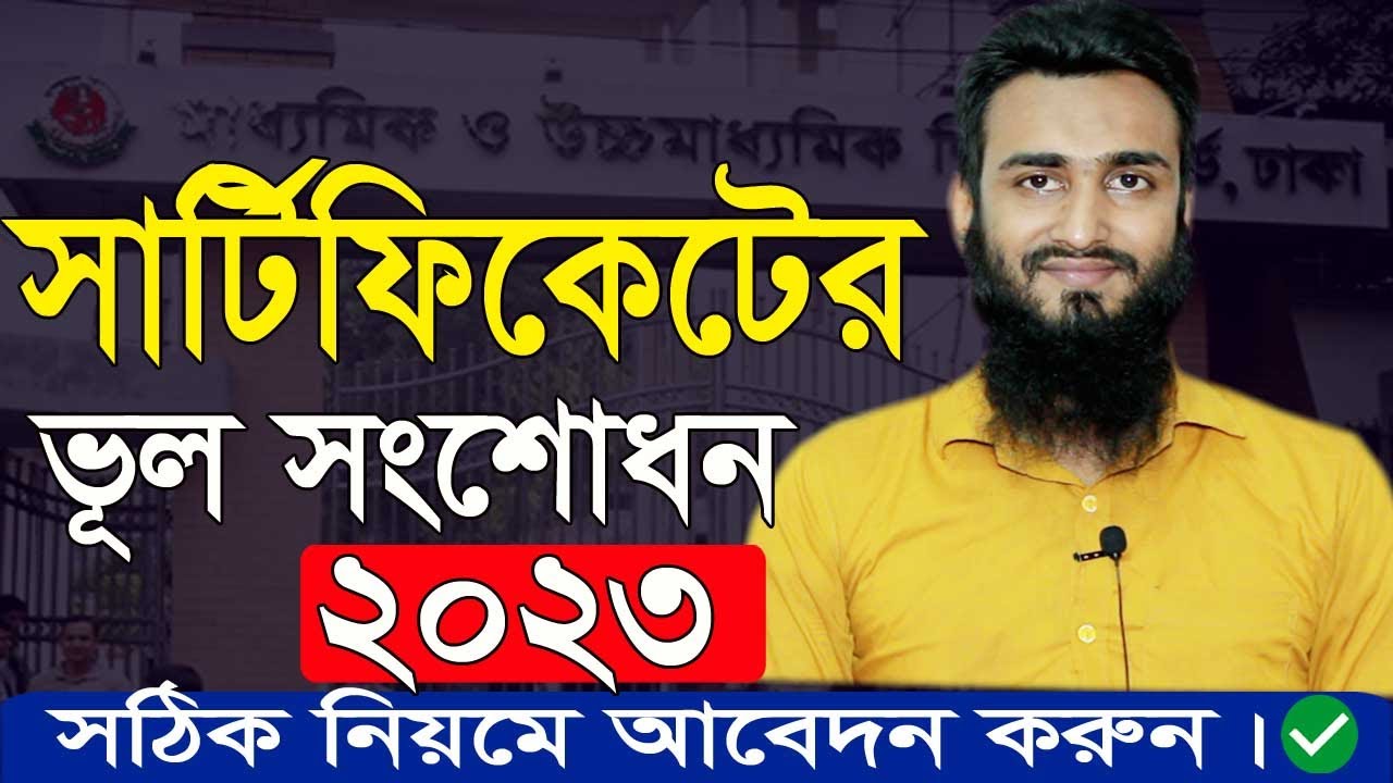 সার্টিফিকেট সংশোধন নতুন নিয়মে নতুন ভিডিও ২০২৩। Certificated Correction New Update 2023