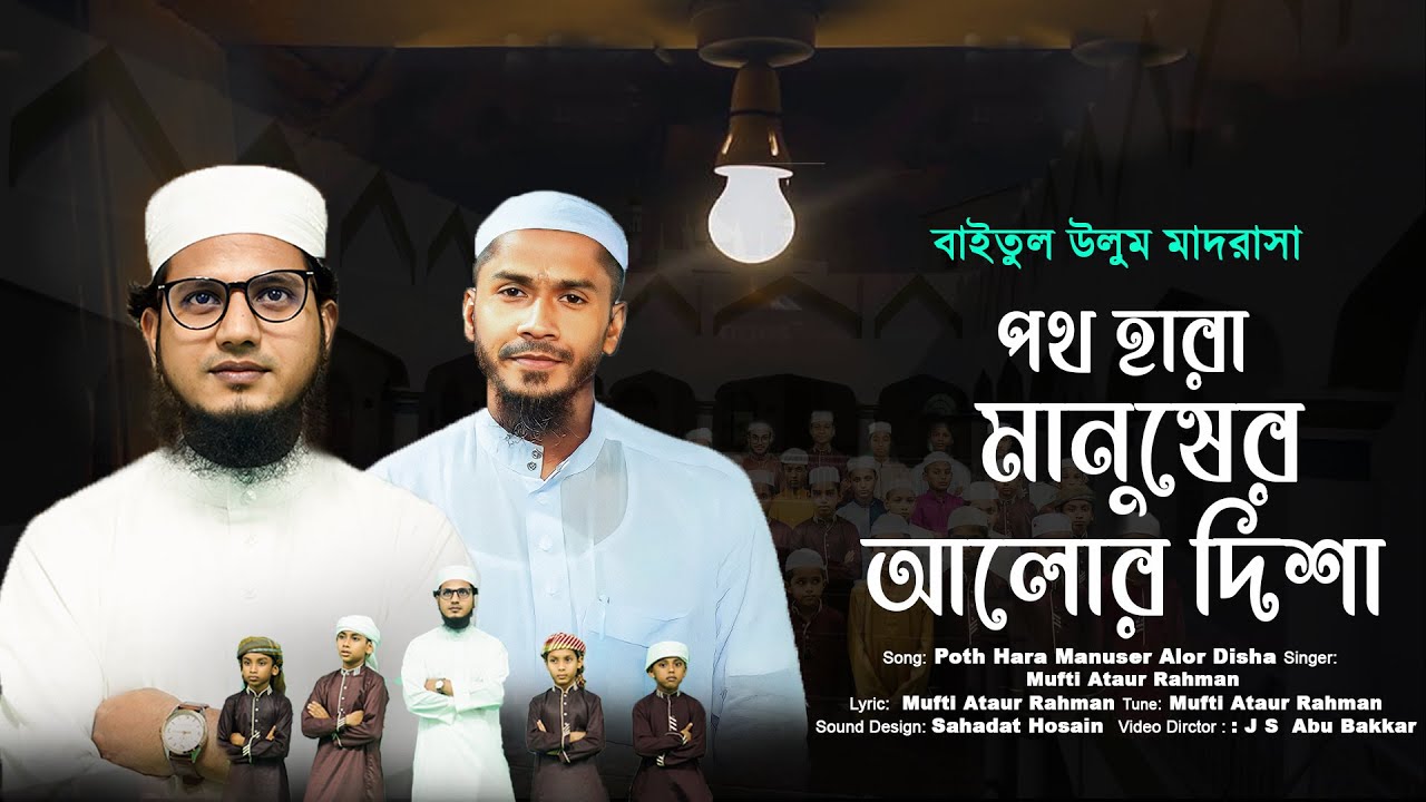 বাইতুল উলুম মাদরাসা পথ হারা মানুষের পথের দিশা ।। Poth Hara Manuser Alor Disha ।। Peaceful Islam