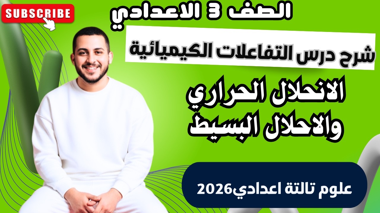 1-شرح درس التفاعلات الكيميائية| علوم | الصف الثالث الاعدادي2026