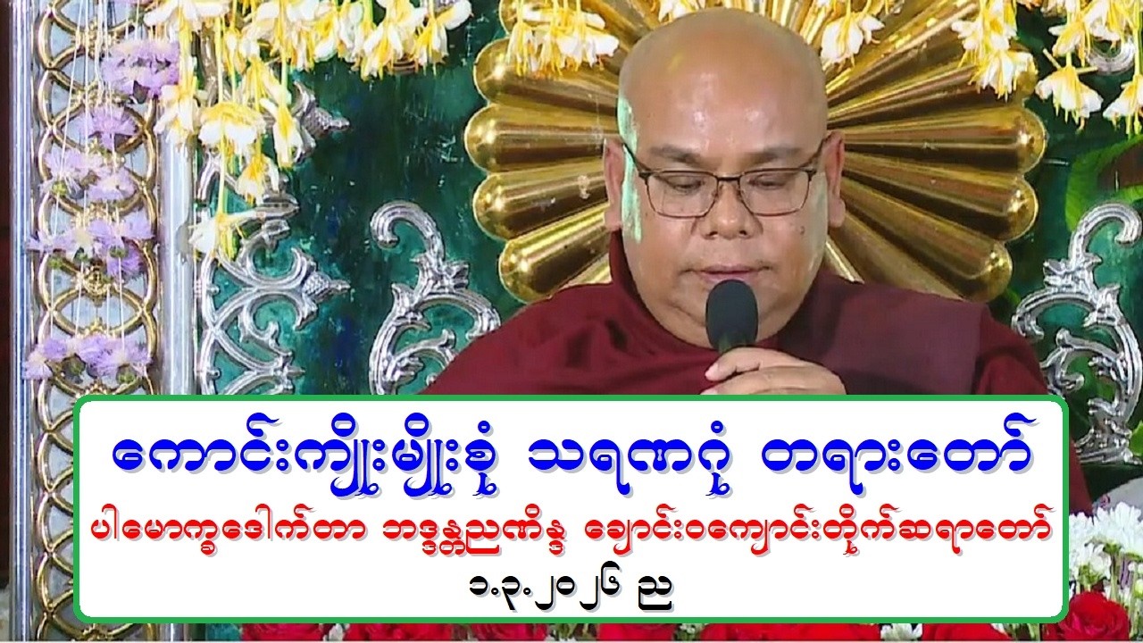 ေကာင္းက်ဳိးမ်ဳိးစံု သရဏဂံု တရားေတာ္ ပါေမာကၡေဒါက္တာ ဘဒၵႏၲညဏိႏၵ ေခ်ာင္း၀ေက်ာင္းတိုက္ဆရာေတာ္ ၁.၃.၂၀၂၆ ည