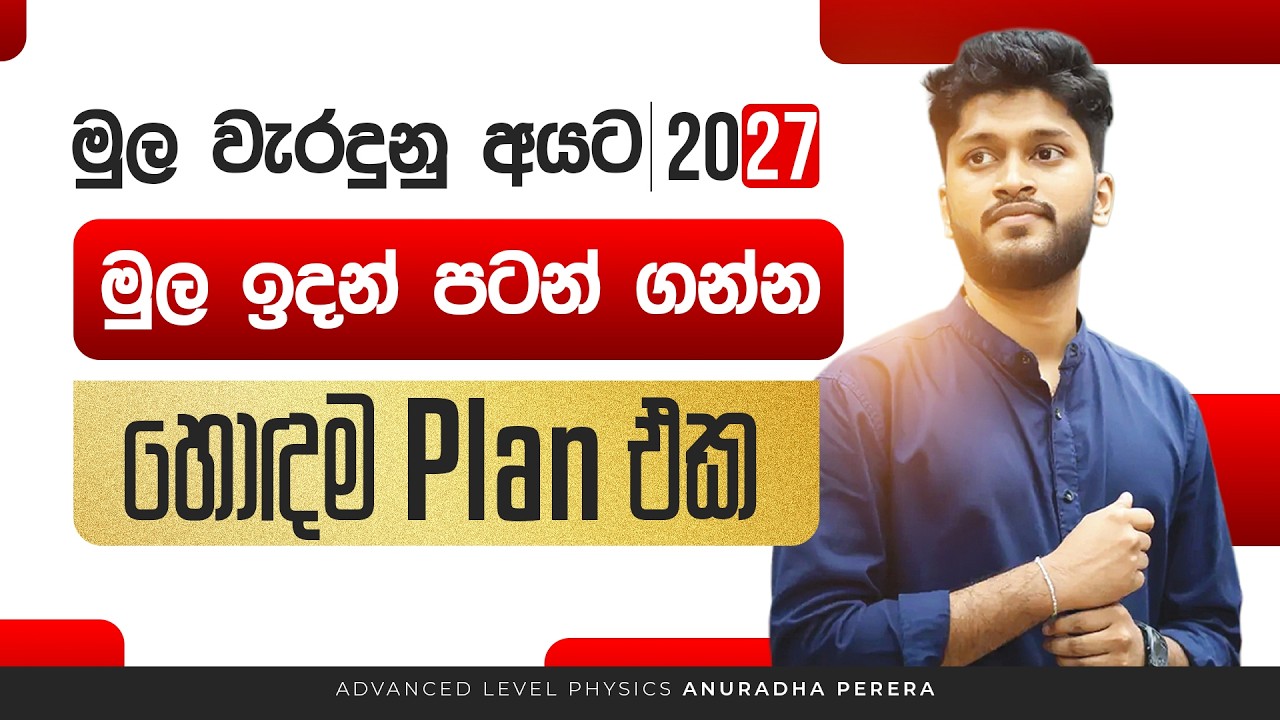මුල වැරදුනු අයට මුල හදාගන්න 🔥 | 2027 A/L RECOVER PLAN | PHYSICS | ANURADHA PERERA