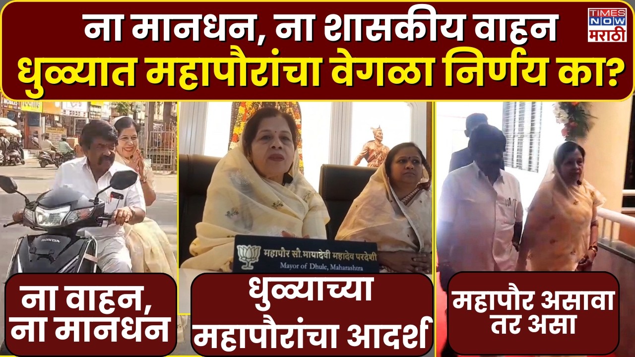 Dhule Mayor: शासकीय वाहन, मानधन नाकारलं, धुळ्याच्या महापौरांचा प्रेरणादायी आदर्श | Marathi News