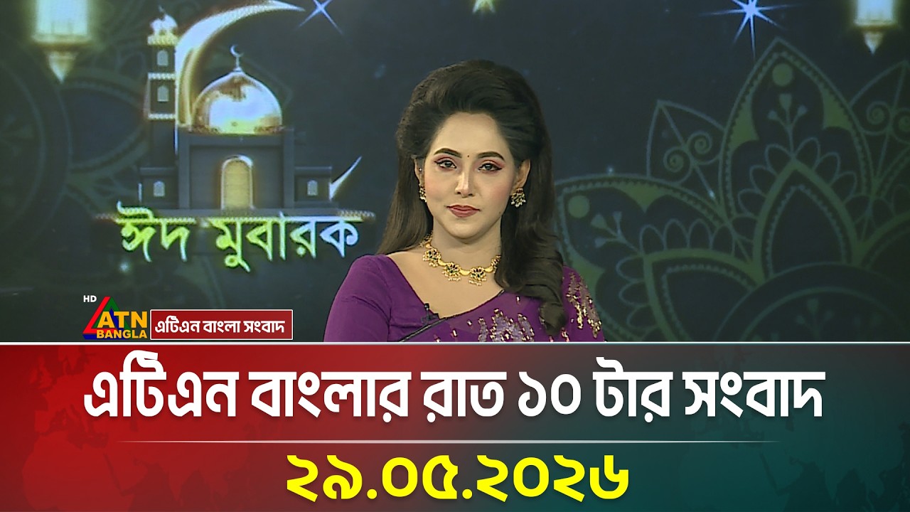 এটিএন বাংলার রাত ১০ টার সংবাদ | 29.05.2026 | Bangla Khobor | Ajker News | ATN Bangla News
