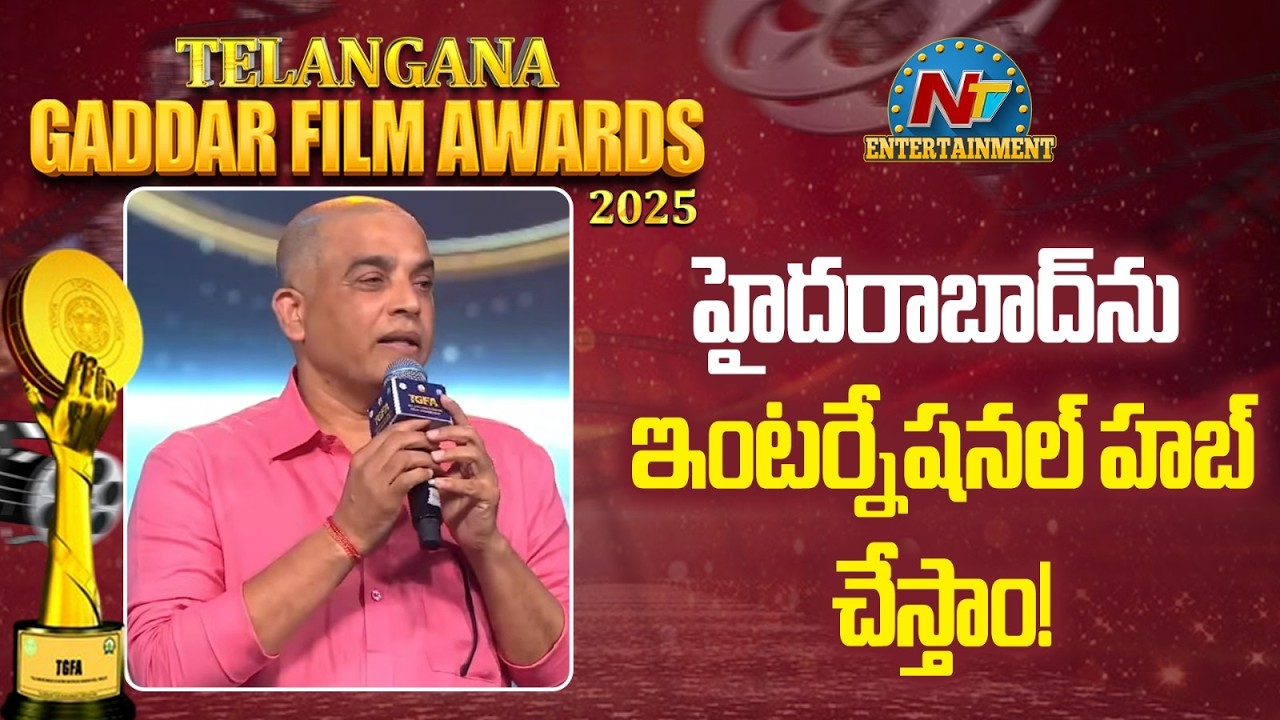 Dil Raju Speech : Telangana Gaddar Film Awards 2025 | Chiranjeevi ||  NTVENT