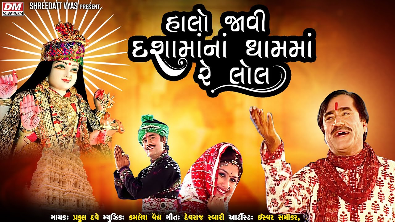 Halo Javi Dashama Na Dhamma Re Lol - Praful Dave - Dashama Na Ajvala, Vagad Ma MoraGadh Dam Se Re