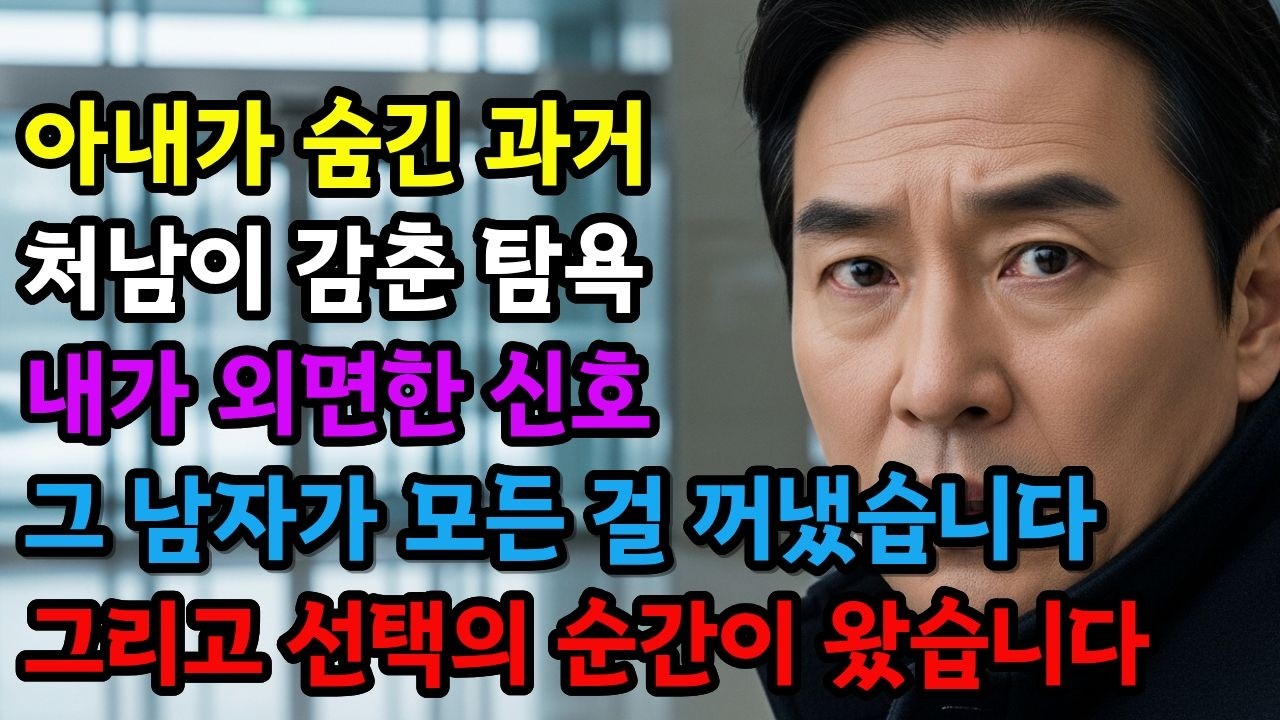 아내의 첫사랑이 제 회사의 숨겨진 투자자였습니다 | 가족의 배신과 충격적인 진실