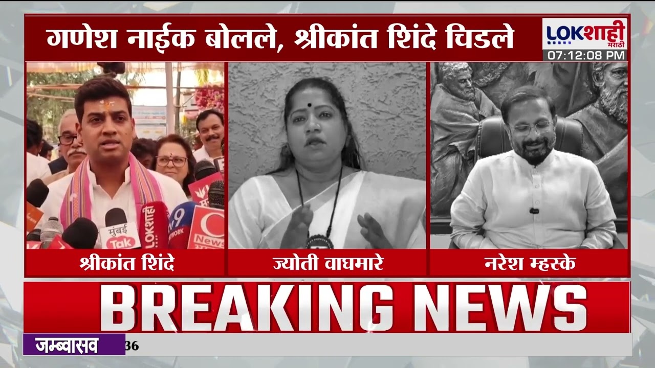 Shirkant Shinde On Ganesh Naik। 'खुमखुमी असेल तर, लोकसभा निवडणुकीत आमच्यासमोर निवडणूक लढवून दाखवा'