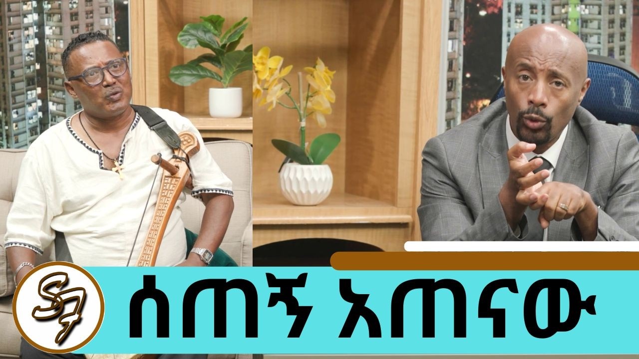 በድባቴ ተሰቃየሁ ...ብቻዬን አወራ ነበር … ከፍተኛ የመጠጥ ና የድራግ ሱስ ውስጥ ገብቼ … አሁንስ?? አንጋፋው ሙዚቀኛ ሰጠኝ አጠናው | Seifu on EBS