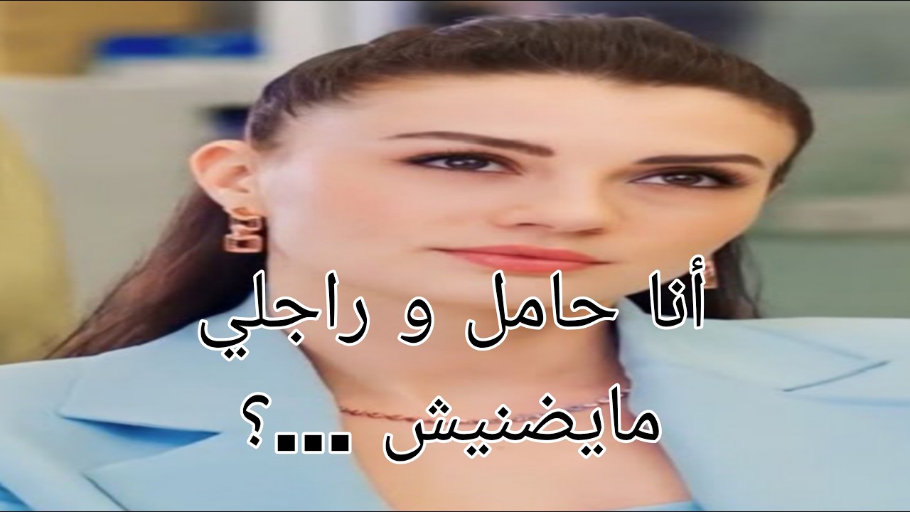 انا حامل و راجلي مايضنيش ؟حميدة الستار🤔🤔🤔🤔🔥🔥🔥🔥