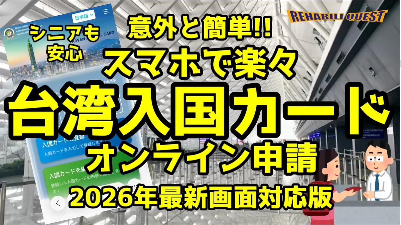 【2026年最新画面対応版】シニアの方も安心！スマホで楽々、台湾入国カードオンライン申請完全解説