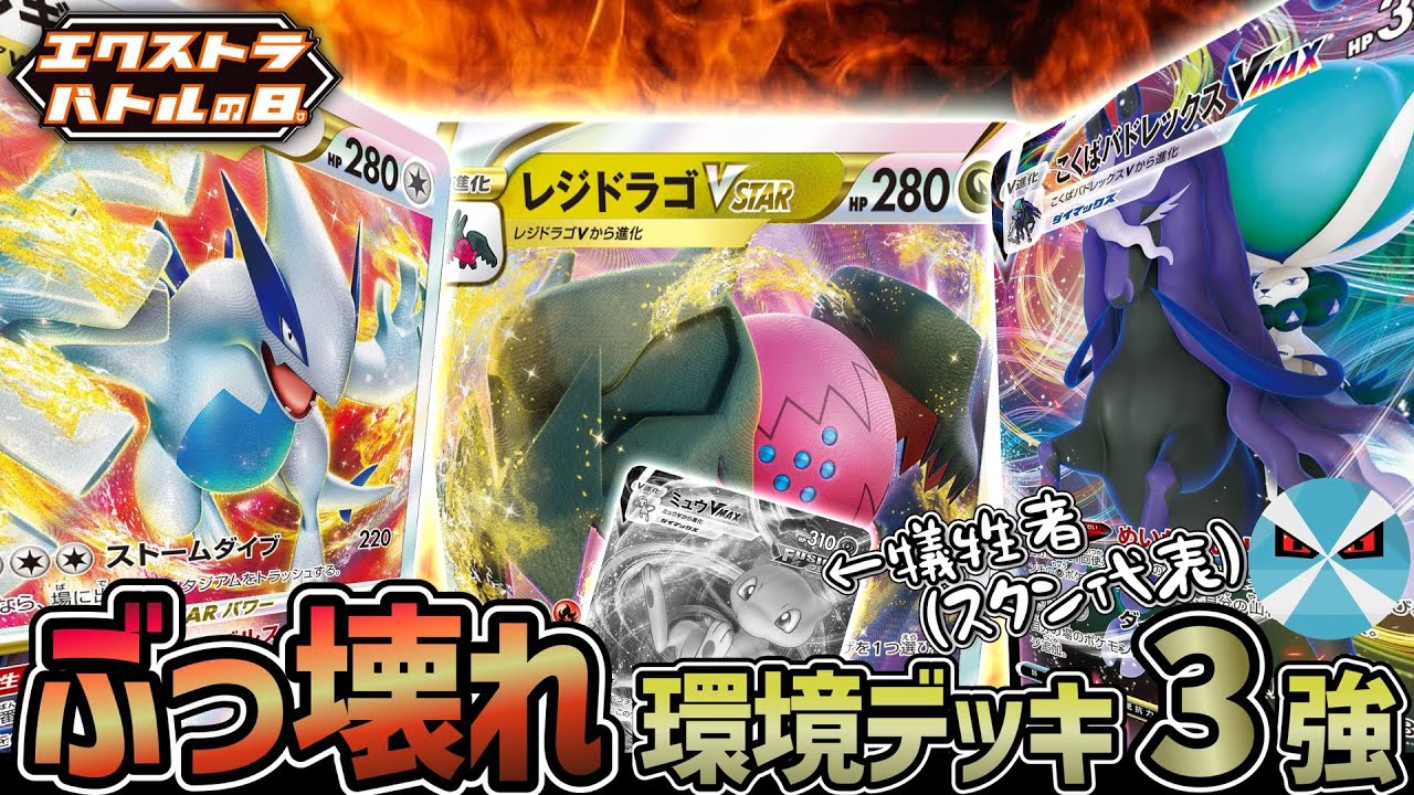 【ポケカ日本一】エクストラバトル初心者必見！スタン最強のデッキにエクストラ最強3デッキをぶつけたら別ゲー過ぎた・・・