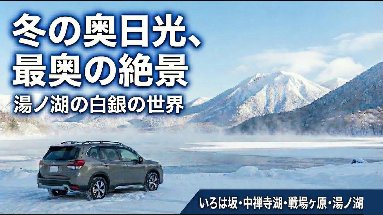 【冬の奥日光】雪景色絶景Drive！いろは坂〜中禅寺湖～戦場ヶ原〜最奥の湯ノ湖へ
