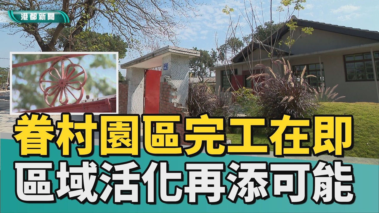 數饅頭｜左營眷村園區即將完工 區域活化再添新亮點