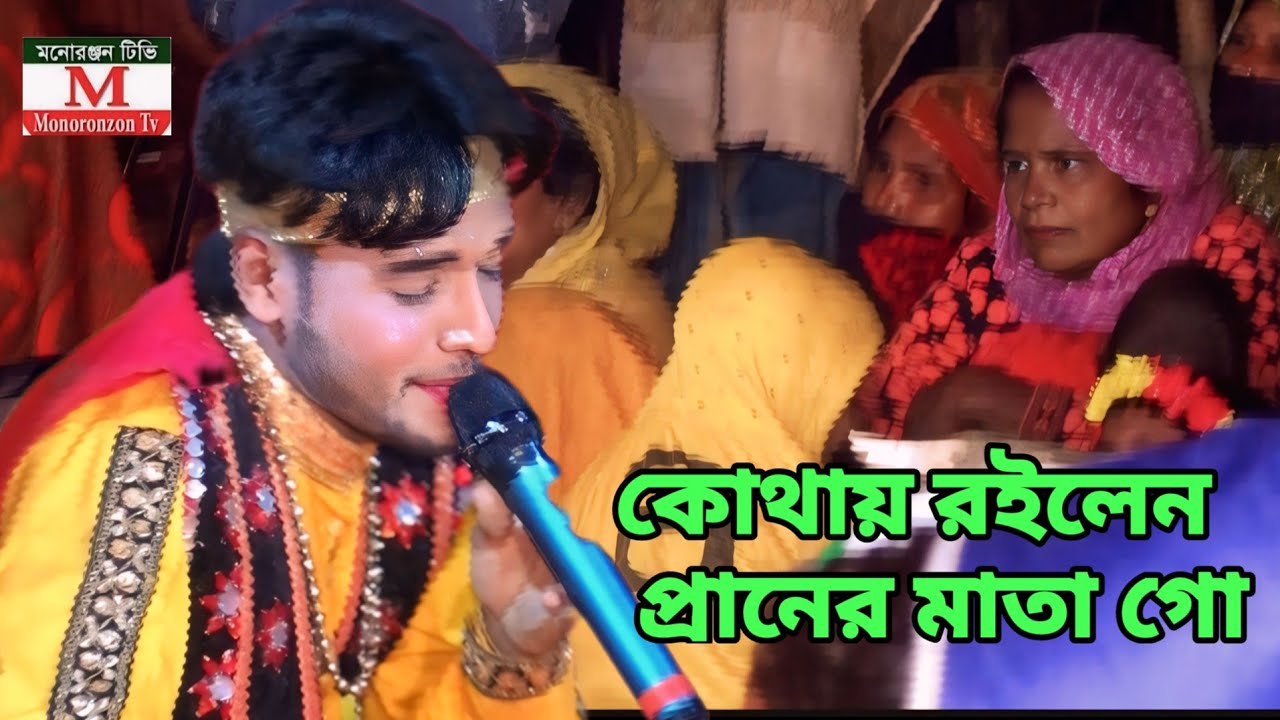 কোথায় রইলেন প্রানের মাতা গো |অনেক কষ্টের গানে যাত্রা নায়ক চঞ্চল | গৌরী মালা যাত্রা গান। 